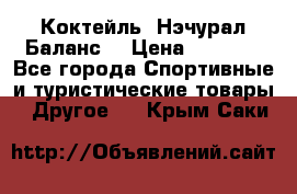 Коктейль “Нэчурал Баланс“ › Цена ­ 2 200 - Все города Спортивные и туристические товары » Другое   . Крым,Саки